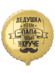 Шар фольга Дедушка это как папа только круче Е18"/48см (Китай) 1202-4099