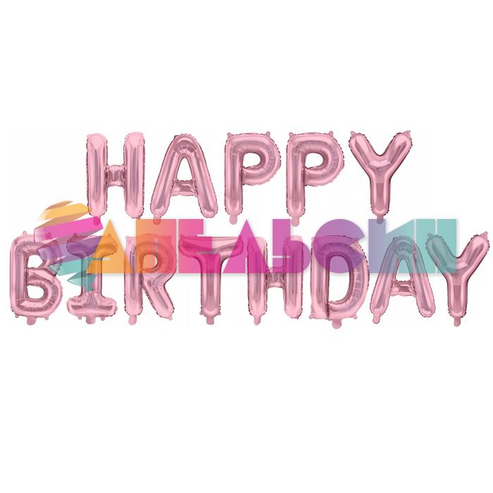 Надпись из шаров HAPPY BIRTHDAY розовый FL16"/41см (Китай) 17361