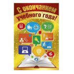 Открытка С окончанием учебного года 12х18см 041.732
