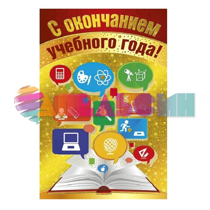 Открытка С окончанием учебного года 12х18см 041.732