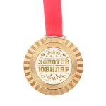 Медаль Золотой юбиляр 5,5см металл 2460028