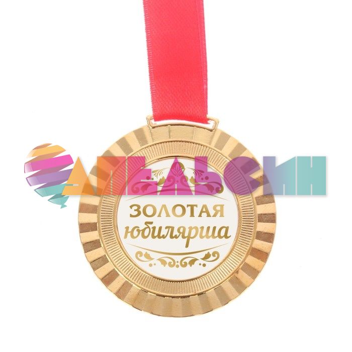 Медаль Золотая юбилярша 5,5см металл 2460029
