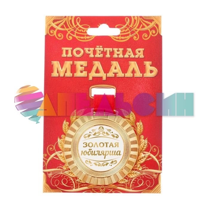 Медаль Золотая юбилярша 5,5см металл 2460029