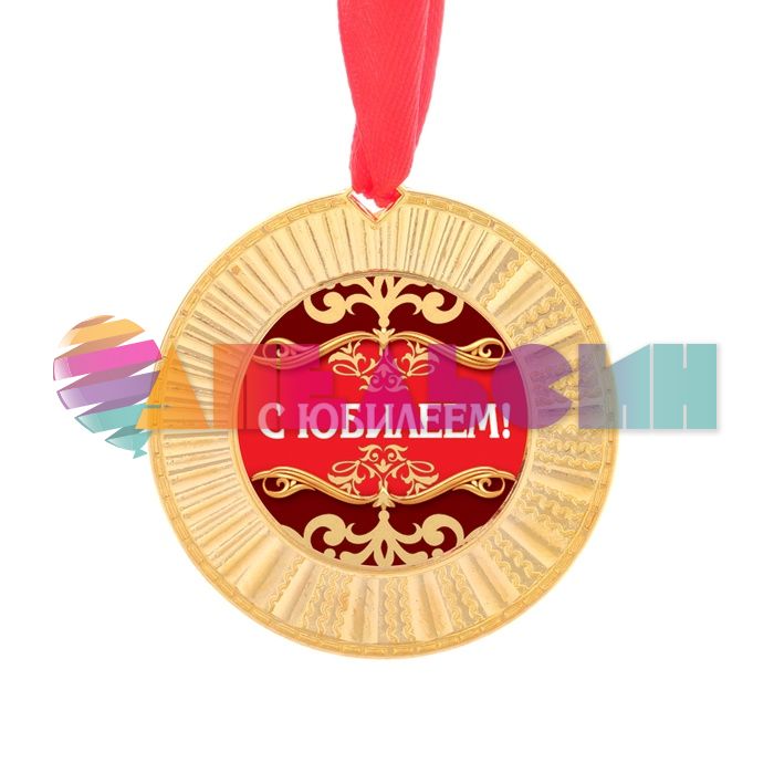 Медаль С Юбилеем 5,5см металл 2461350