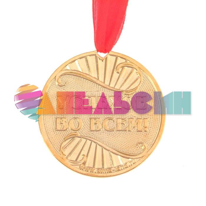 Медаль С Юбилеем 5,5см металл 2461350