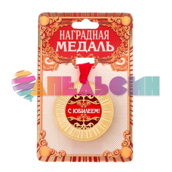 Медаль С Юбилеем 5,5см металл 2461350