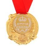 Медаль Дорогой юбиляр 5,5см металл 2452142