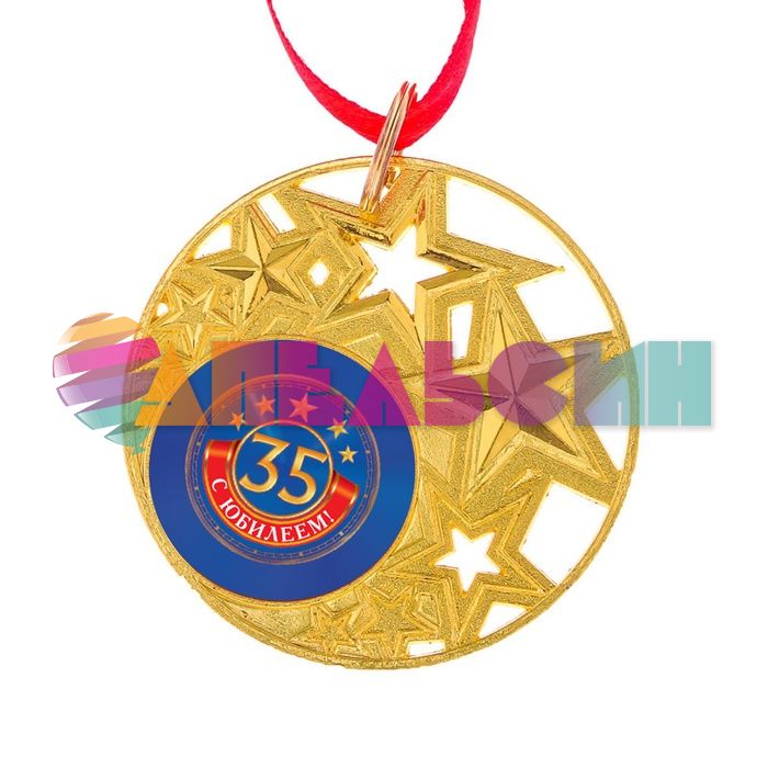 Медаль С Юбилеем 35 5см металл 2340929