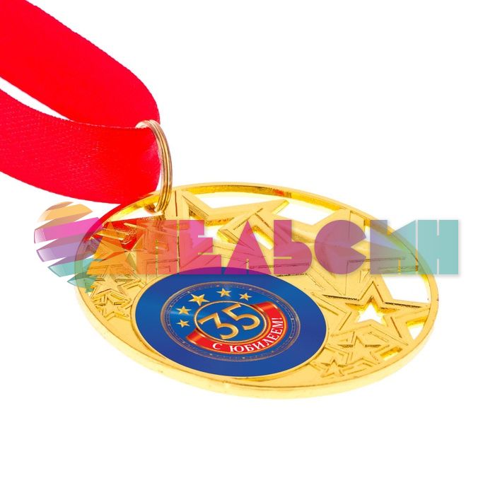 Медаль С Юбилеем 35 5см металл 2340929