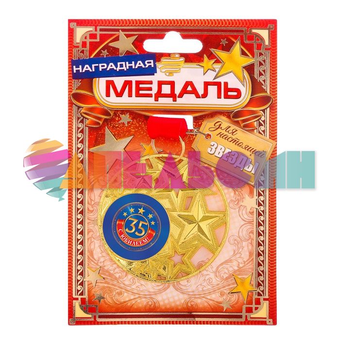 Медаль С Юбилеем 35 5см металл 2340929