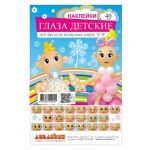 Набор глазки Детские 21пара вариант 1 наклейки 1968-4