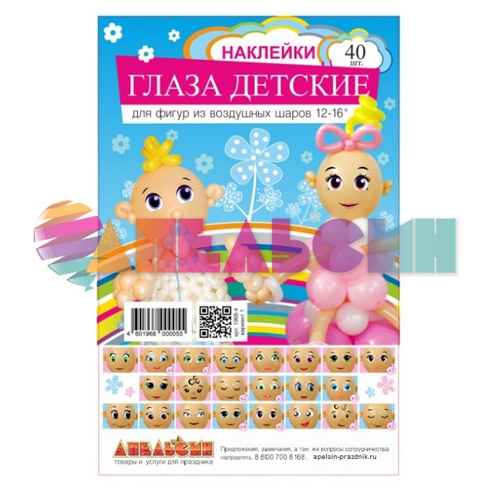 Набор глазки Детские 21пара вариант 1 наклейки 1968-4