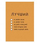 Карточка Лучший 10х15см 0712.241
