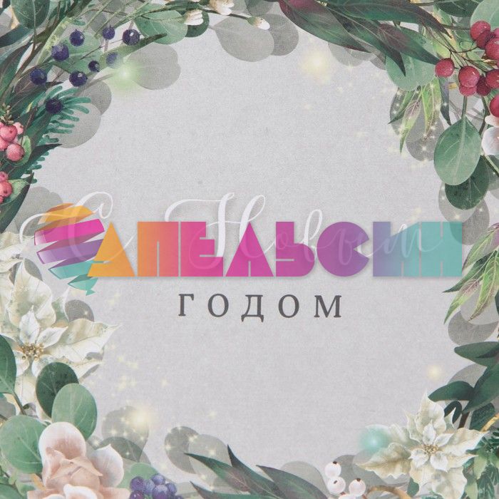Пакет С НГ Венок 23х27х8см глянец 6765834