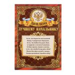 Диплом Лучшему начальнику 21х30см картон 1220147