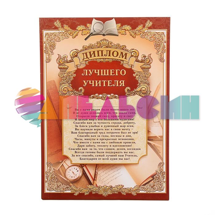 Диплом Лучшего учителя 21х30см картон 1220136