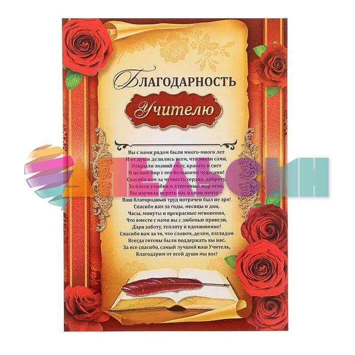 Благодарность Учителю 21х30см картон 1220137