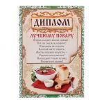 Диплом Лучшему повару 21х30см картон 1220150