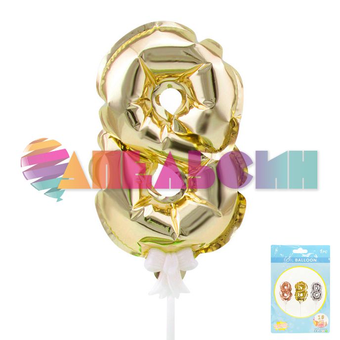 Шар цифра Золото Т07"/18см 8 (Китай) 190015-8-G
