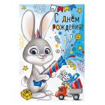Открытка С ДР Заяц с игрушками 12х18см 14.786.00