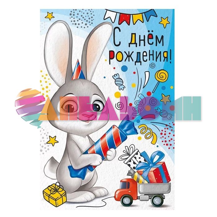 Открытка С ДР Заяц с игрушками 12х18см 14.786.00
