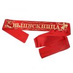 Лента Выпускница красный 10х190см атлас 477206