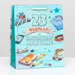 Пакет 23 февраля Настоящему мужчине 18х23х10см глянец 9459360