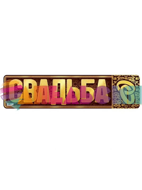 Наклейка Свадьба 11х52см на номер 3396313-СТОК