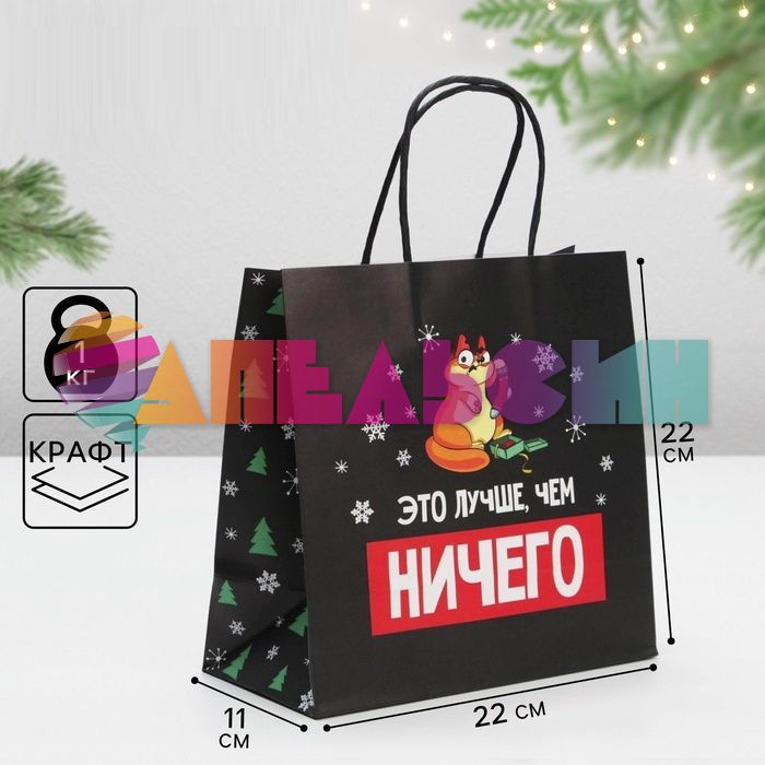 Пакет Это лучше чем НИЧЕГО 22х22х11см крафт 6249088