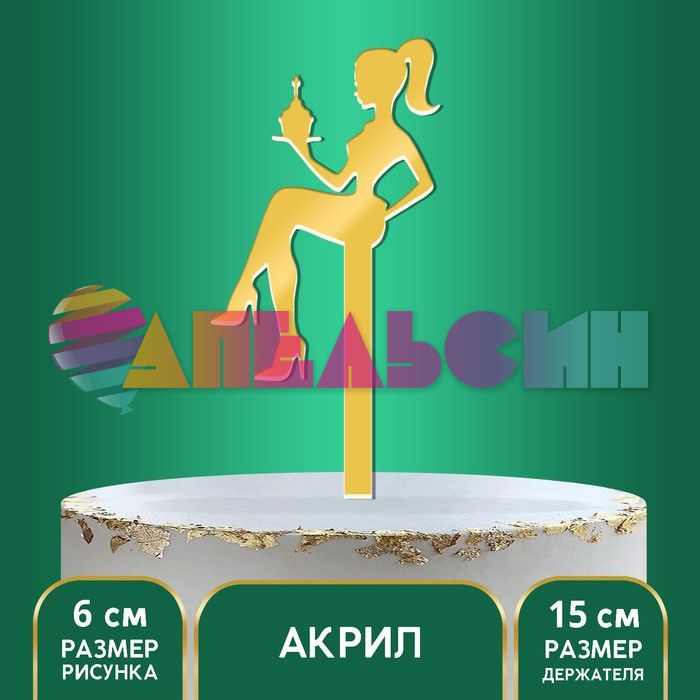 Топпер Девушка с маффином золото 6х15см акрил 7361042