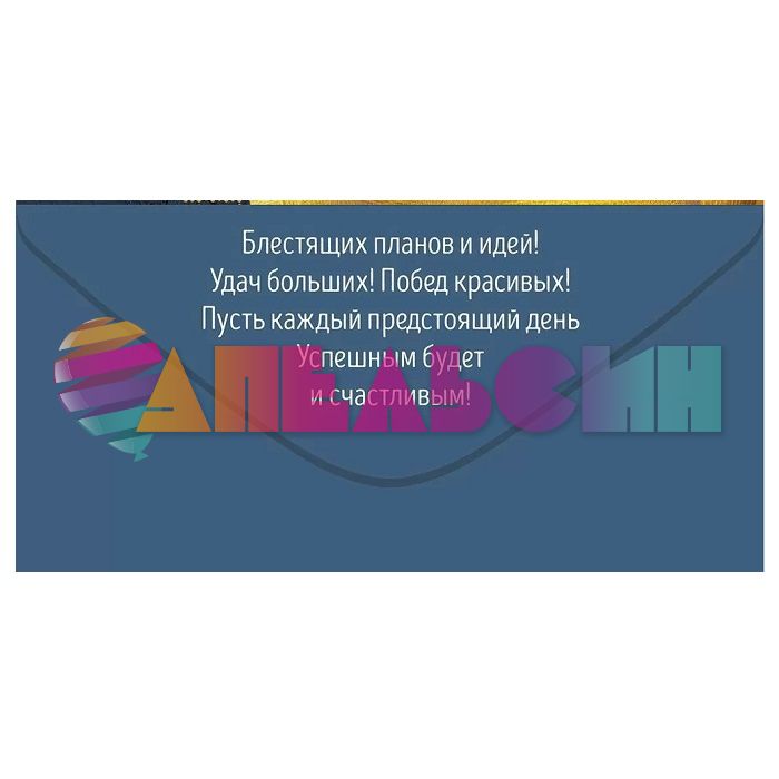 Конверт для денег С ДР Золотые штрихи 70.591