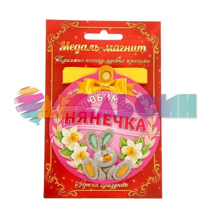 Медаль Любимая нянечька 8,5см магнит 1221712
