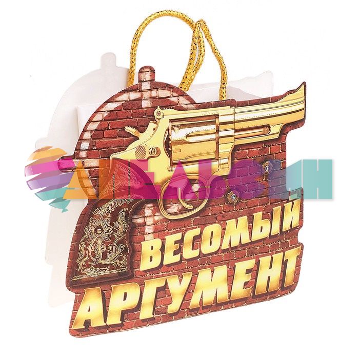 Пакет Револьвер Весомый аргумент 17х18см фигурный 565314