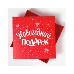 Коробка Новогодний подарок 26х26х8см складная 9076762