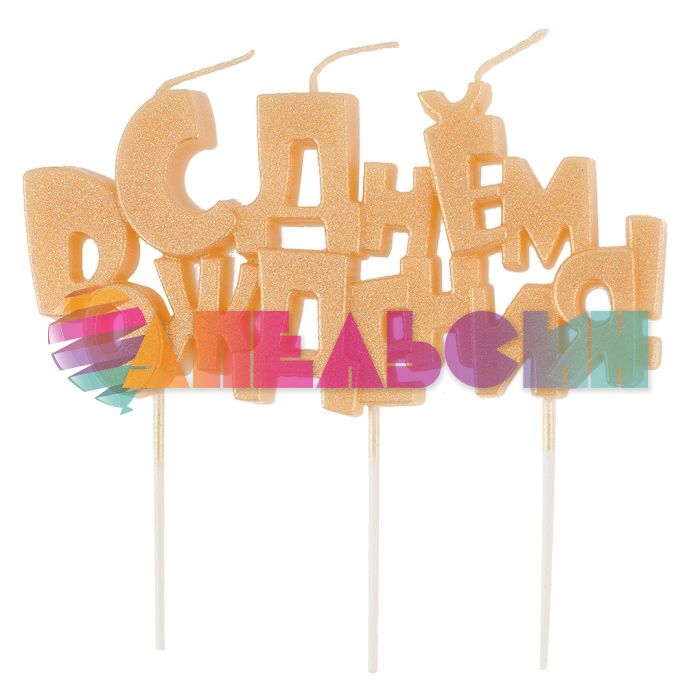 Свеча для торта С ДР Золото 4,5х9,5см на пике 5197