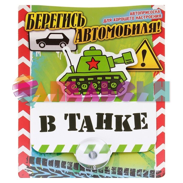 Табличка для авто В танке / на присоске 605729