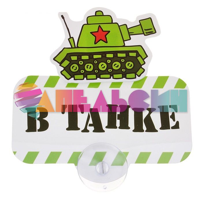 Табличка для авто В танке / на присоске 605729