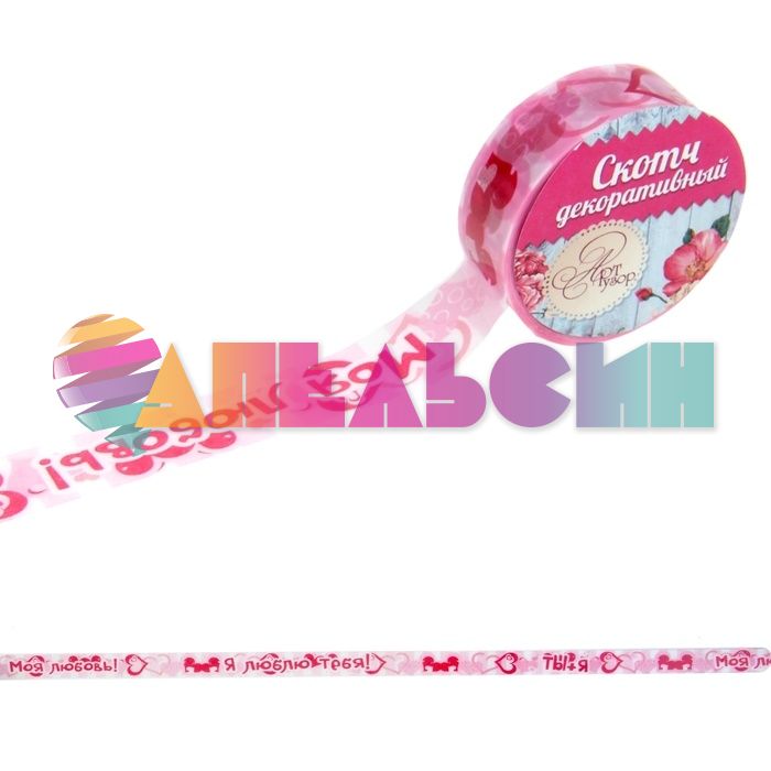 Скотч Моя любовь 1,5см 10м/рул 885648