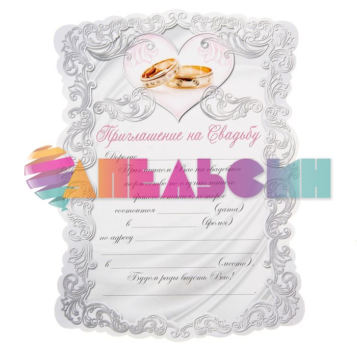 Приглашение на свадьбу Свиток Кольца 14х19см 10шт/уп 1485721