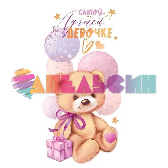 Конверт для денег Самой лучшей девочке 70.328