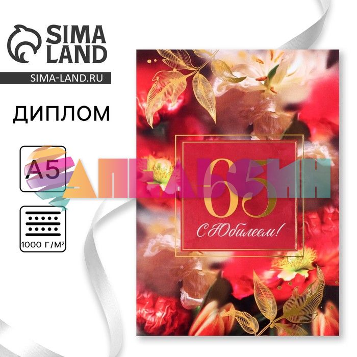 Диплом С Юбилеем 65 15х21см папка 9940752
