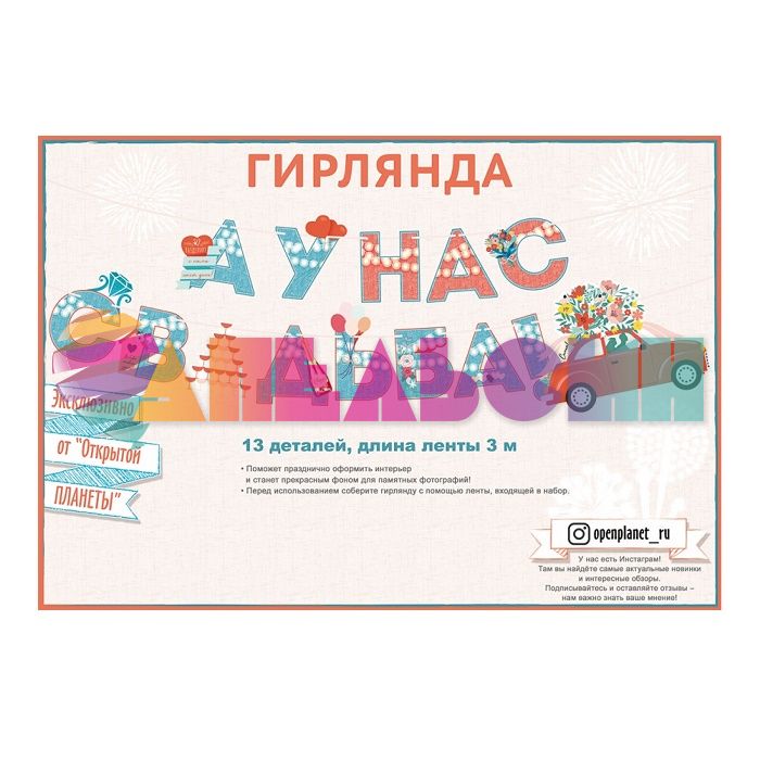 Гирлянда А у нас свадьба 300см картон 84.565