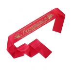 Лента Воспитатель красный 10х180см атлас 41212