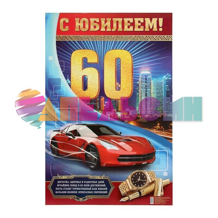 Плакат С Юбилеем 60 мужской 40х60см 1610502