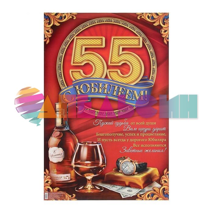 Плакат С Юбилеем 55 мужской 40х60см 1600399