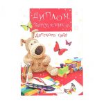 Диплом Выпускника детского сада Буффи 0577.177
