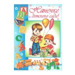 Открытка Нянечке детского сада 12х18см 041.050