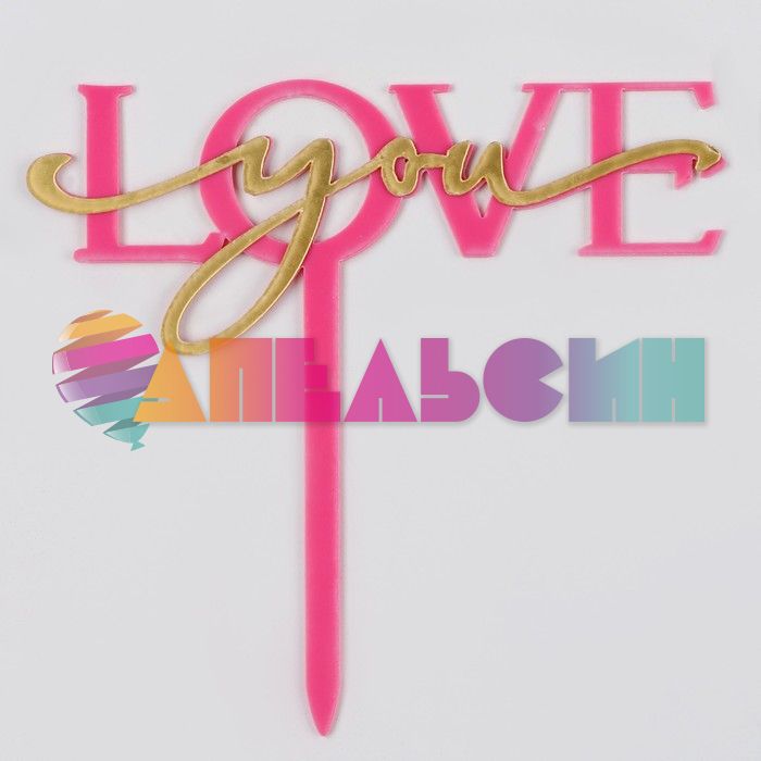Топпер Love you красный 12х18см пластик 9878884