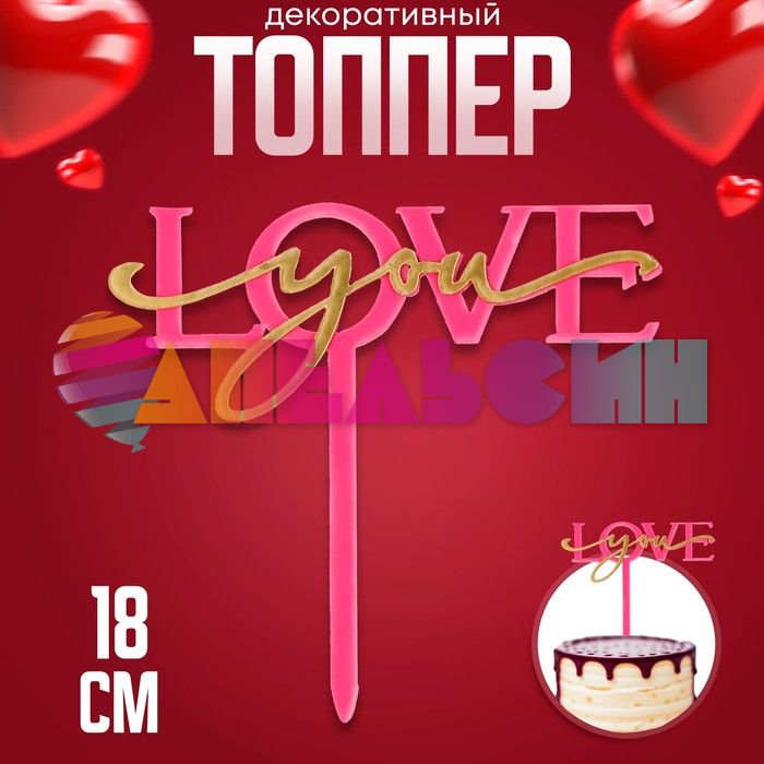 Топпер Love you красный 12х18см пластик 9878884