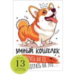 Книжка для денег Потрадь на то потрадь на это Корги 1509-2349